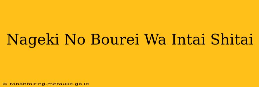 Nageki No Bourei Wa Intai Shitai